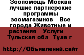 Зоопомощь.Москва лучшие партнерские программы зоомагазинов - Все города Животные и растения » Услуги   . Тульская обл.,Тула г.